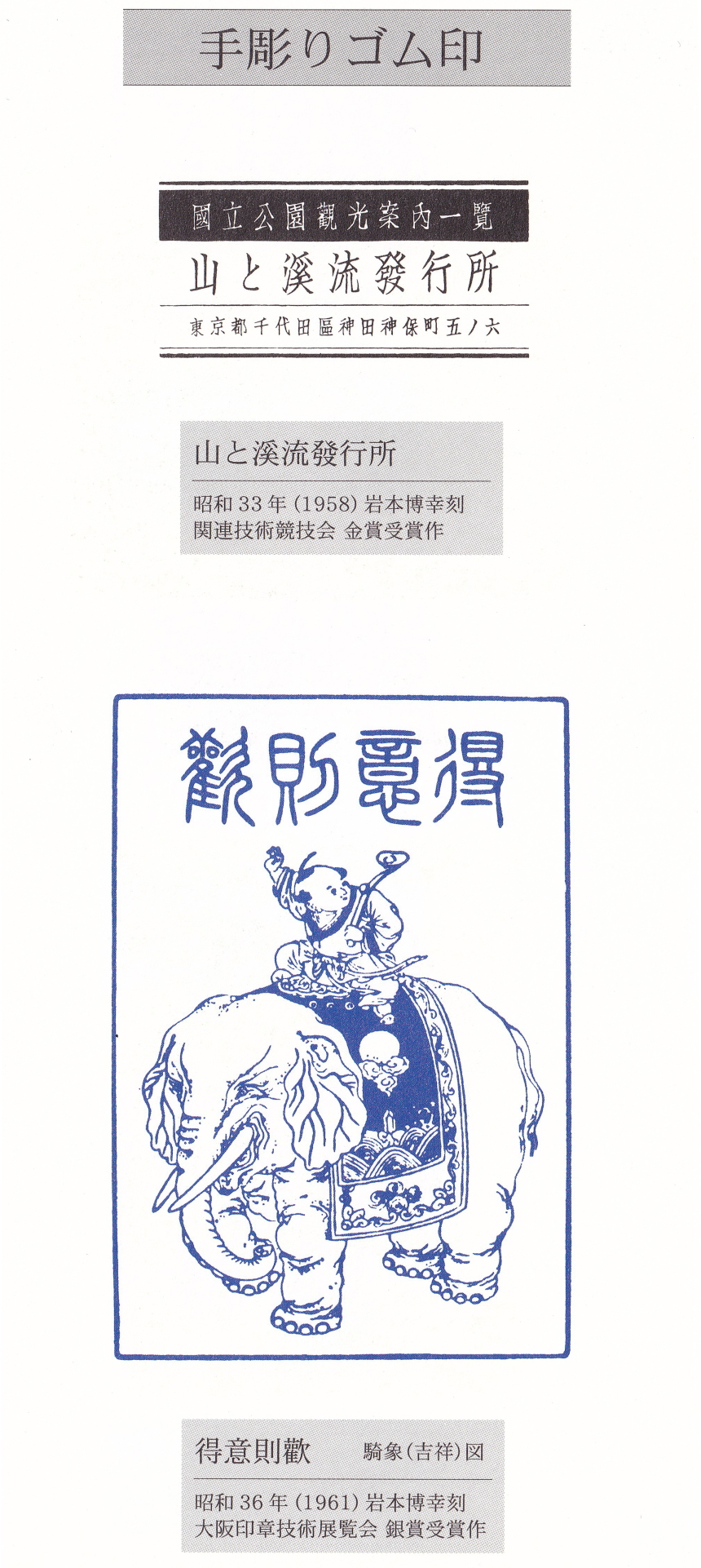 岩本博幸 印章作品二人展出展作品「彫りゴム」