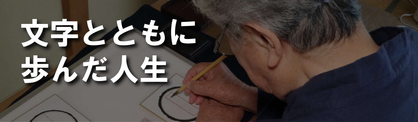 文字とともに歩んだ人生／字愉人・岩本博幸の足跡