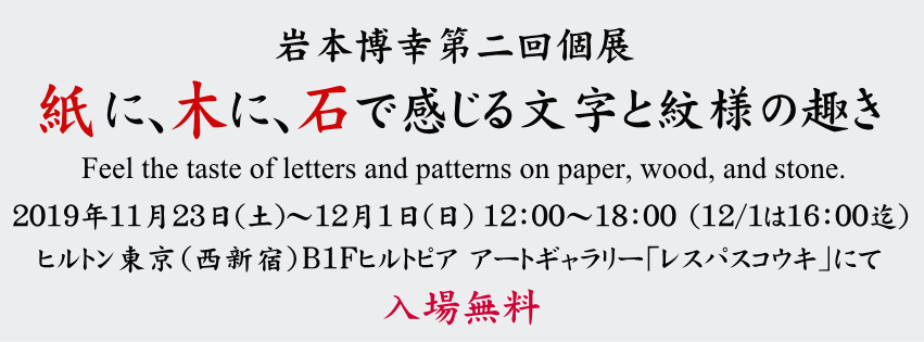 岩本博幸 第二回個展